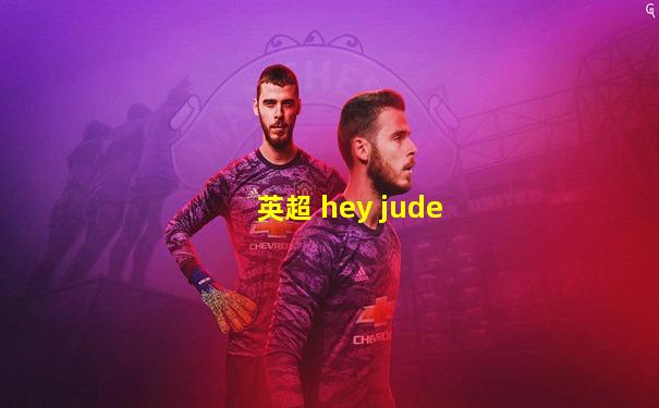 英超 hey jude